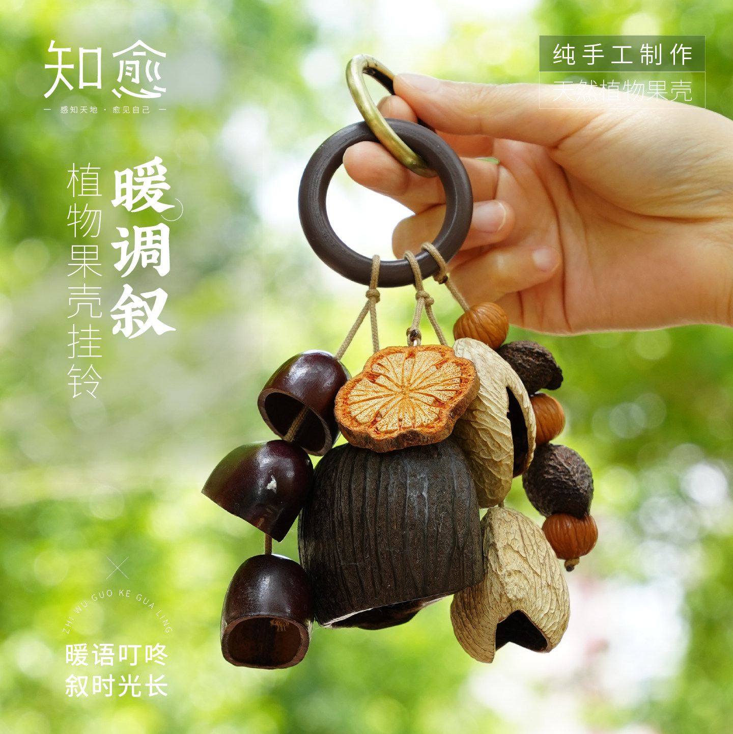 知愈森系植物果壳手工挂铃