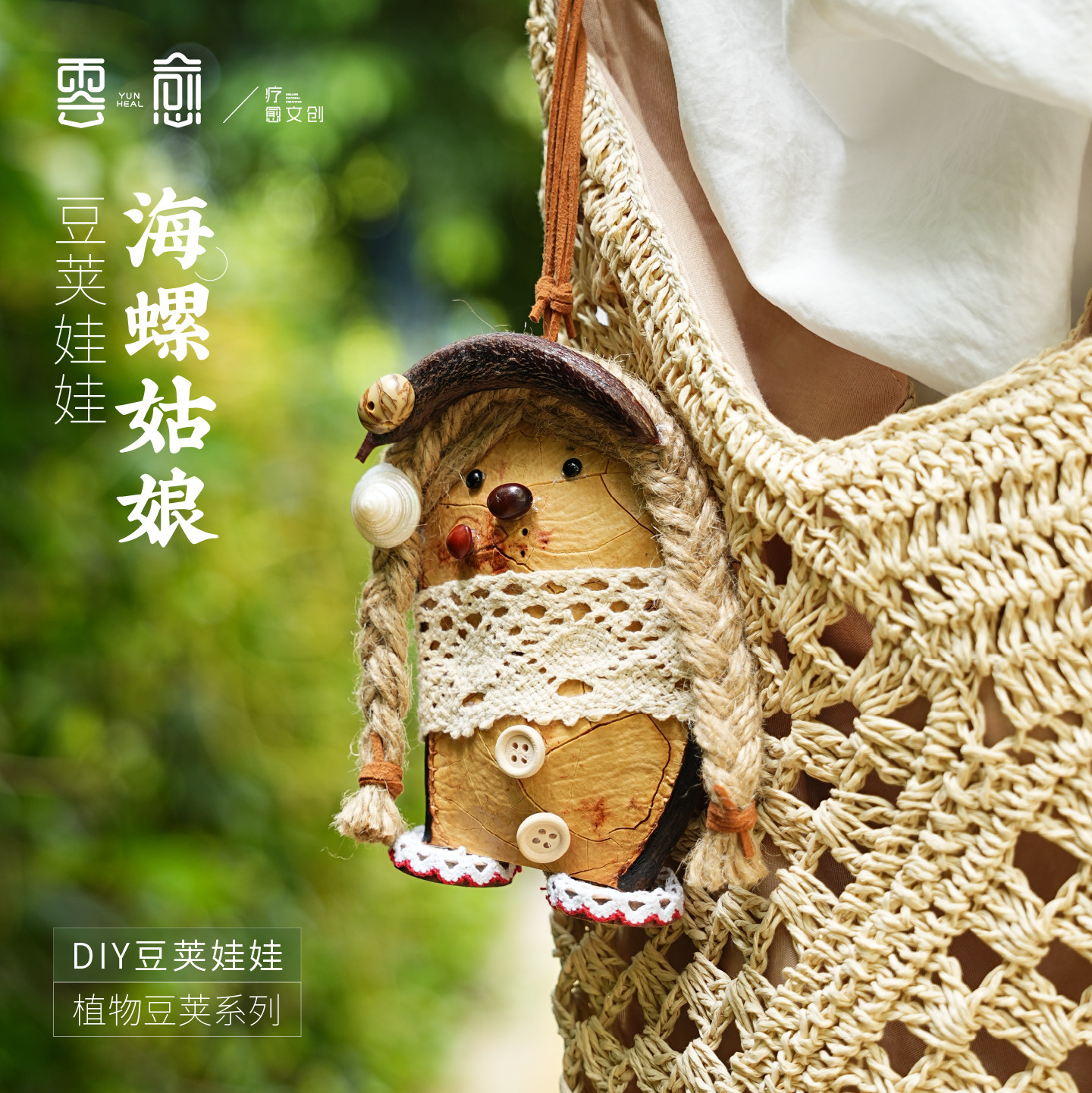 云愈果壳榼藤豆荚娃娃植物挂件包包挂手工文创云南礼物闺蜜礼物