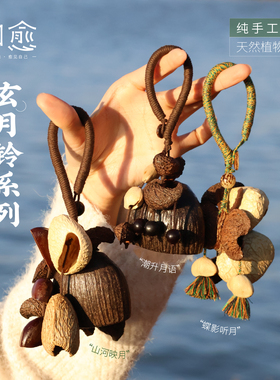知愈果壳手摇铃治愈系手工挂饰