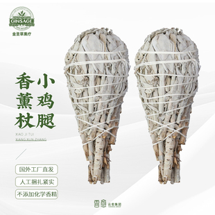 加州进口白鼠尾草香薰小鸡腿净化空气香薰杖空间清理冥香熏疗冥想