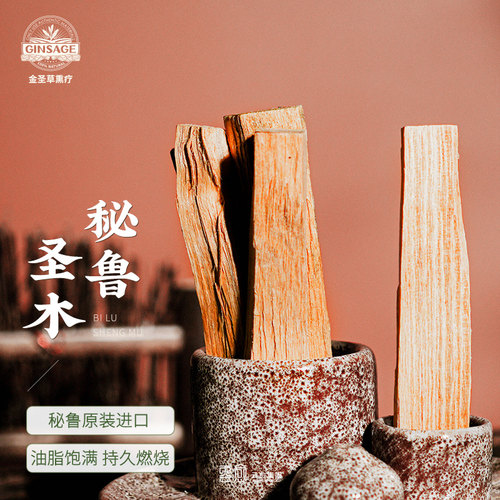 净化空间秘鲁圣木油脂饱满