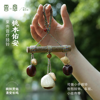云愈手工铃果壳挂件闺蜜生日礼物