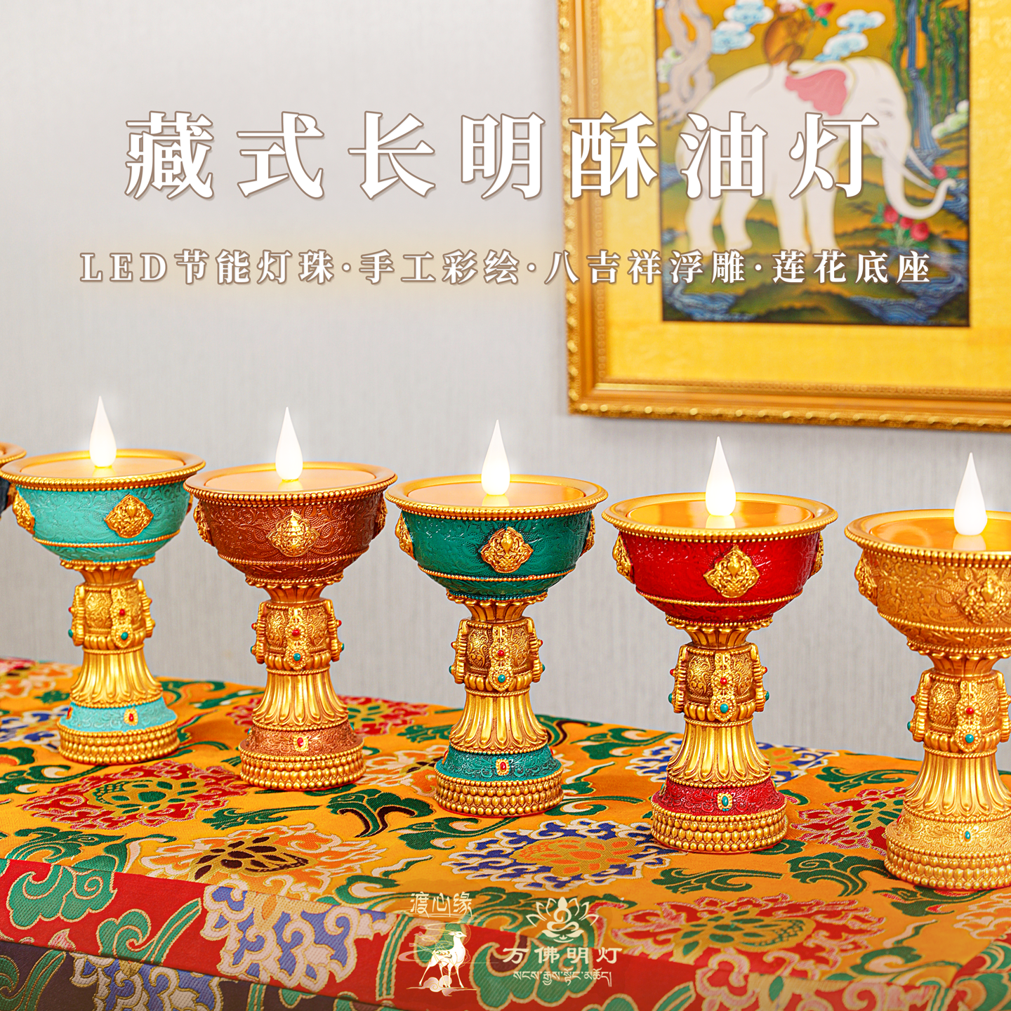 彩绘雕花八吉祥电子酥油灯充电