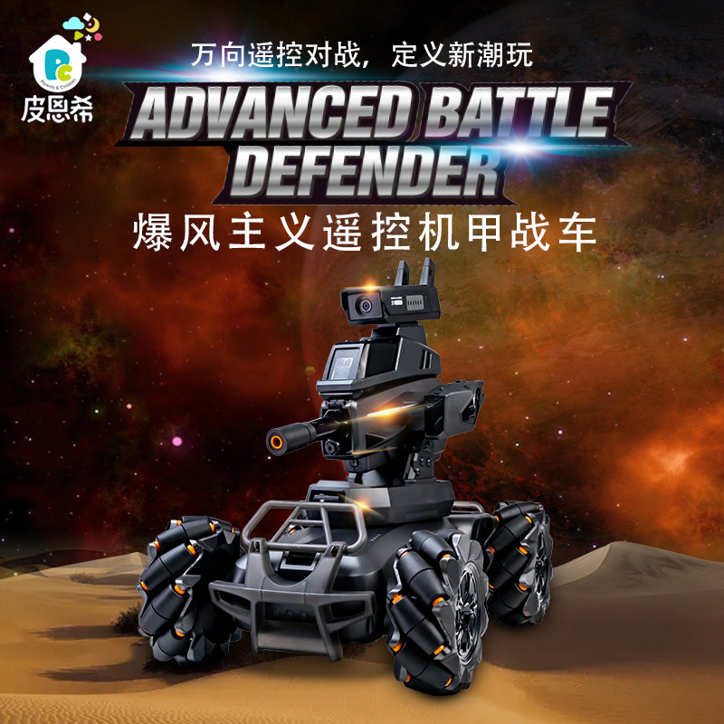 皮恩希男孩机甲战车摄像对战