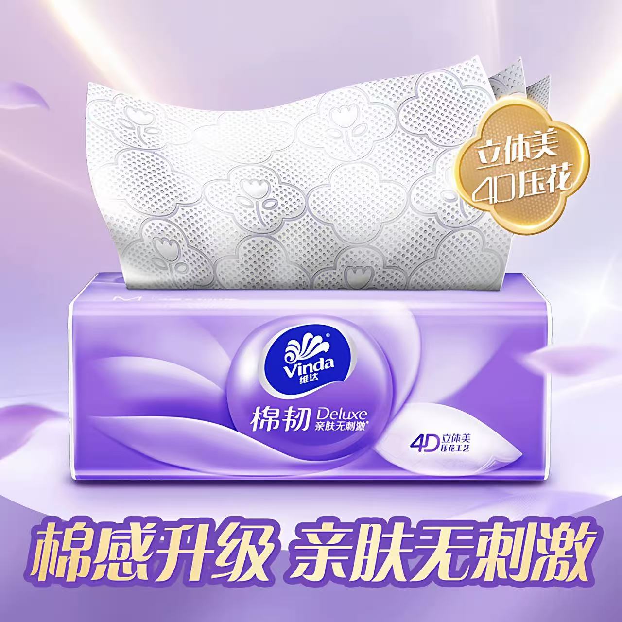 运动用立体美压花4层加厚棉韧亲肤无刺激面巾纸运动用