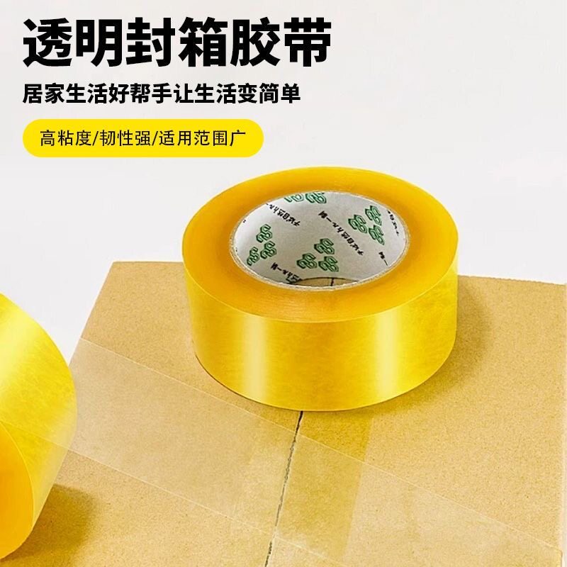 透明封箱胶带高粘度强力包装胶带居家生活好帮手简单实用