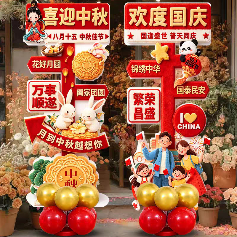 中秋国庆节气球装饰kt板商场珠节日装扮用品