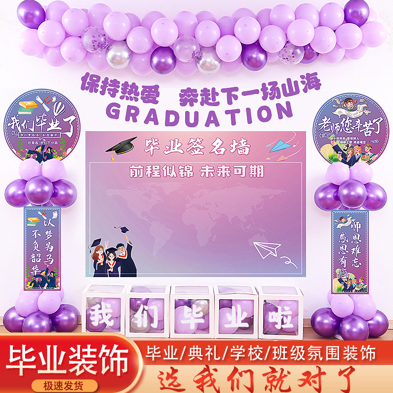 毕业紫色气球装饰幼儿园小学六年级初三班级教室KT板海报背景布置
