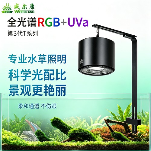 威尔康水草灯RGB+UVa智调显色