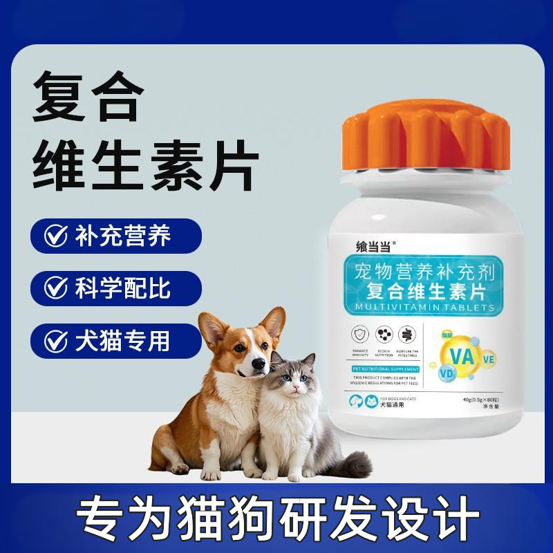 宠物复合维生素片猫狗通用保健品营养补充剂预防掉毛美毛祛除泪痕