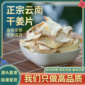 正宗云南小黄姜中药材正品干姜片干姜粉食用泡水喝泡脚