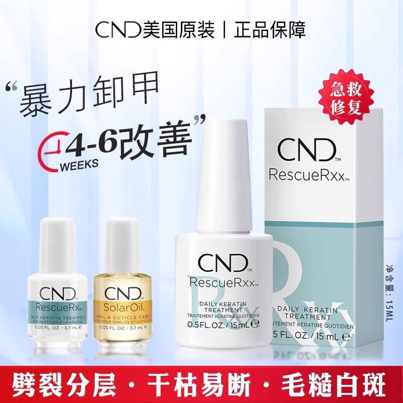 CND指甲蛋白修复护甲油营养液