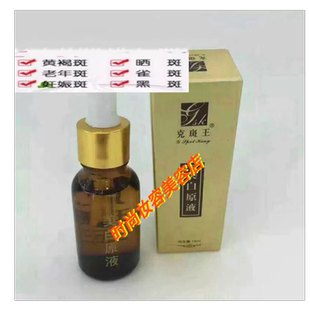 克斑王美+白祛+斑烟酰胺黄褐斑雀斑晒斑深层清洁保湿补水精华原液