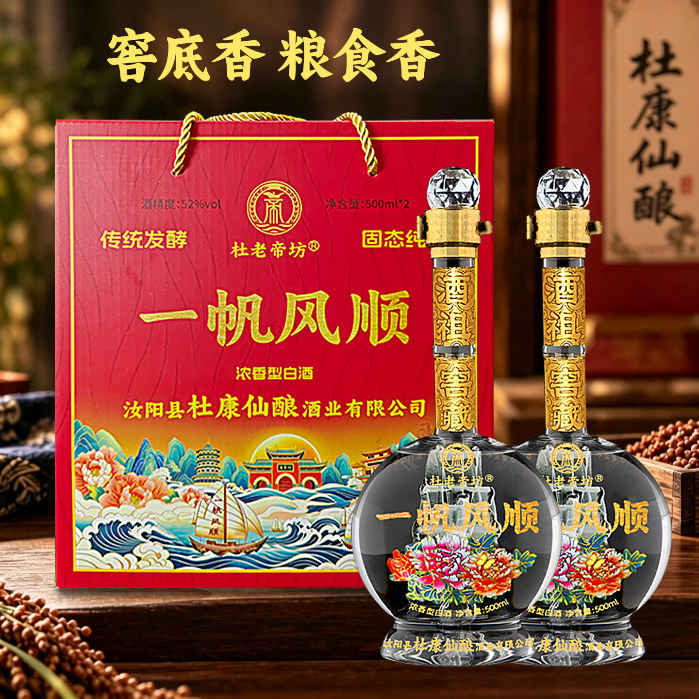 杜康村一帆风顺礼盒装52度500ml*2瓶浓香型纯粮食酒年货礼盒送礼