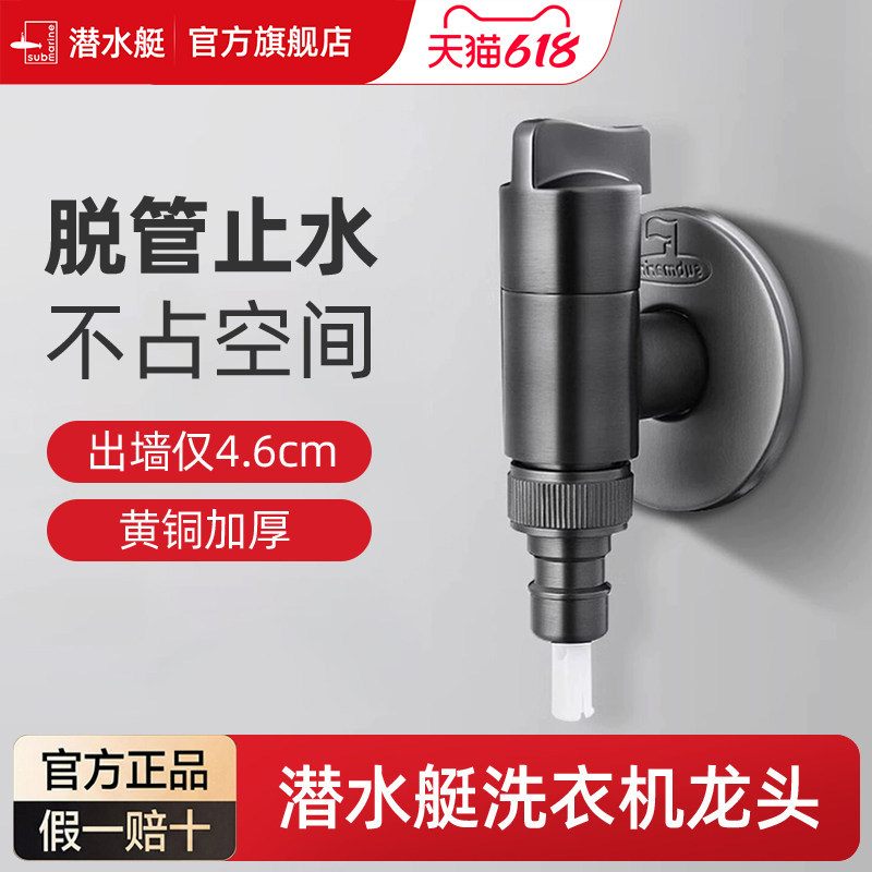 潜水艇洗衣机水龙头一分二接头角阀转换接头家专用自动止水阀正品