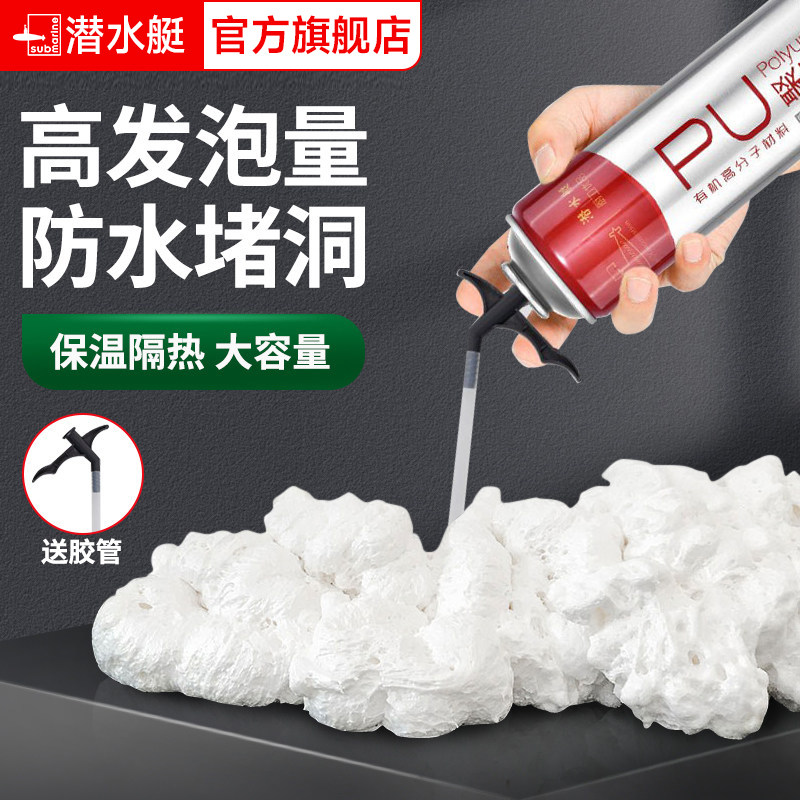 潜水艇泡沫填充膨胀发泡胶造景空调堵洞门缝填缝剂补漏防水聚氨酯