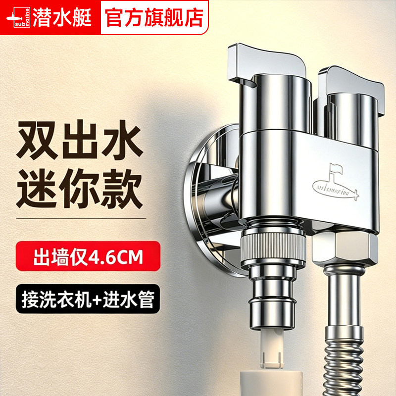 潜水艇角阀一进二出家用多功能洗衣机水龙头双头双出水三通水嘴