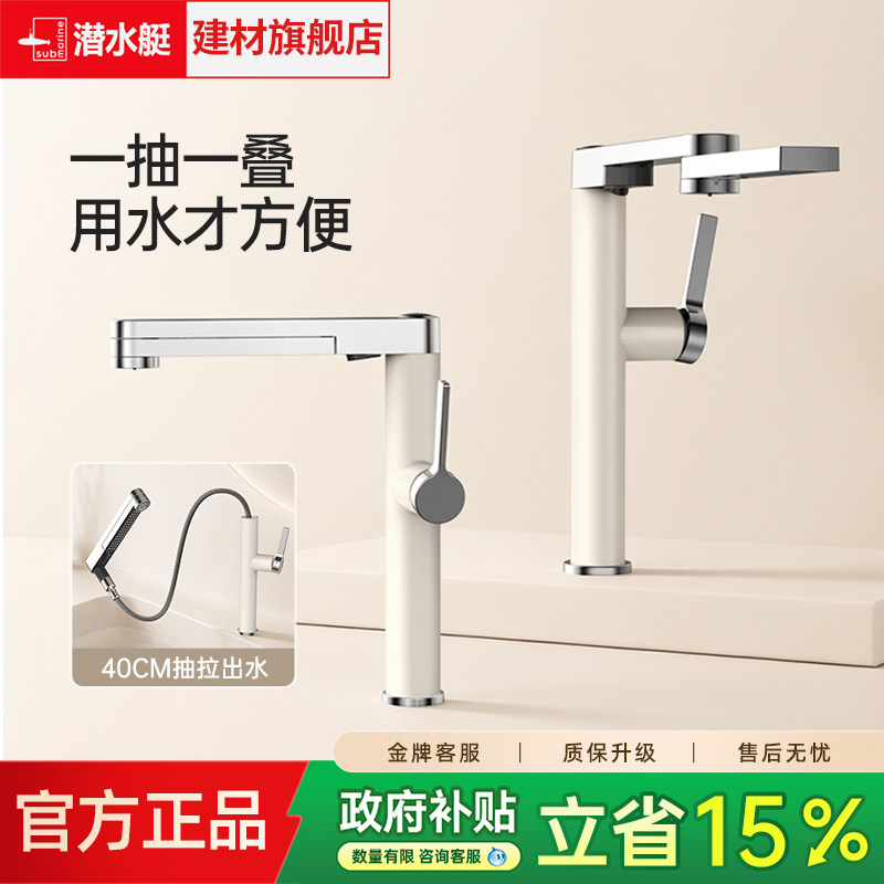 潜水艇台上冷热抽拉面盆龙头