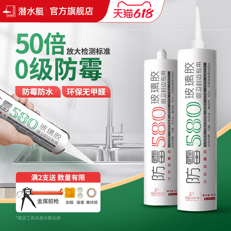 潜水艇玻璃胶厨卫防水胶厨房瓷白硅胶卫生间防霉封边胶透明密封胶