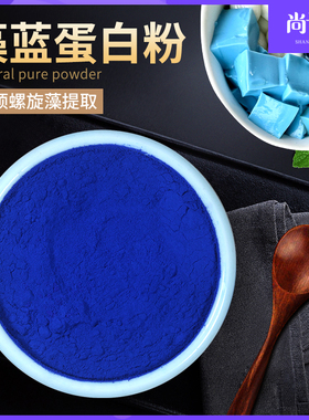 藻蓝蛋白E18食品级超浓烘焙奶茶调色用燕麦酸奶碗商用蓝藻蓝色粉