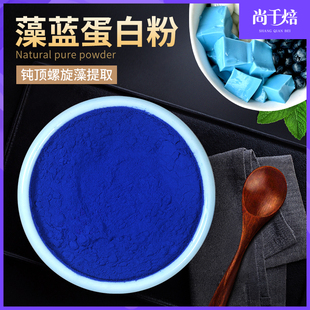 藻蓝蛋白E18食品级超浓烘焙奶茶调色用燕麦酸奶碗商用蓝藻蓝色粉