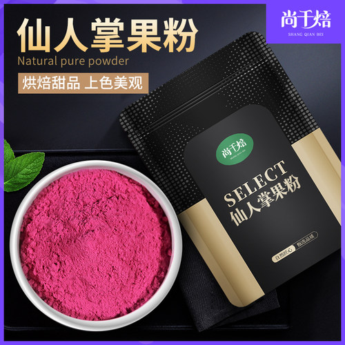 仙人掌果粉烘焙甜品用纯果蔬粉