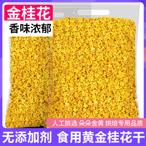 黄金桂花干烘焙冲饮专用