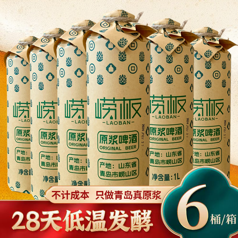 崂板精酿原浆啤酒1L整箱礼盒青岛特产高端桶装罐装熟啤全麦芽发酵