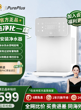 PurePlus台式净饮机家用冷热净饮水一体机净水器ro反渗透过滤全屋