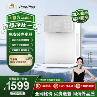 净饮机家用冷热净饮水一体机净水器ro反渗透过滤全屋 PurePlus台式