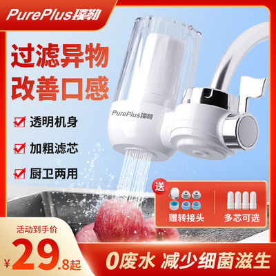 PurePlus璞勒龙头过滤器家用通用除氯滤水器前置厨房自来水净水器