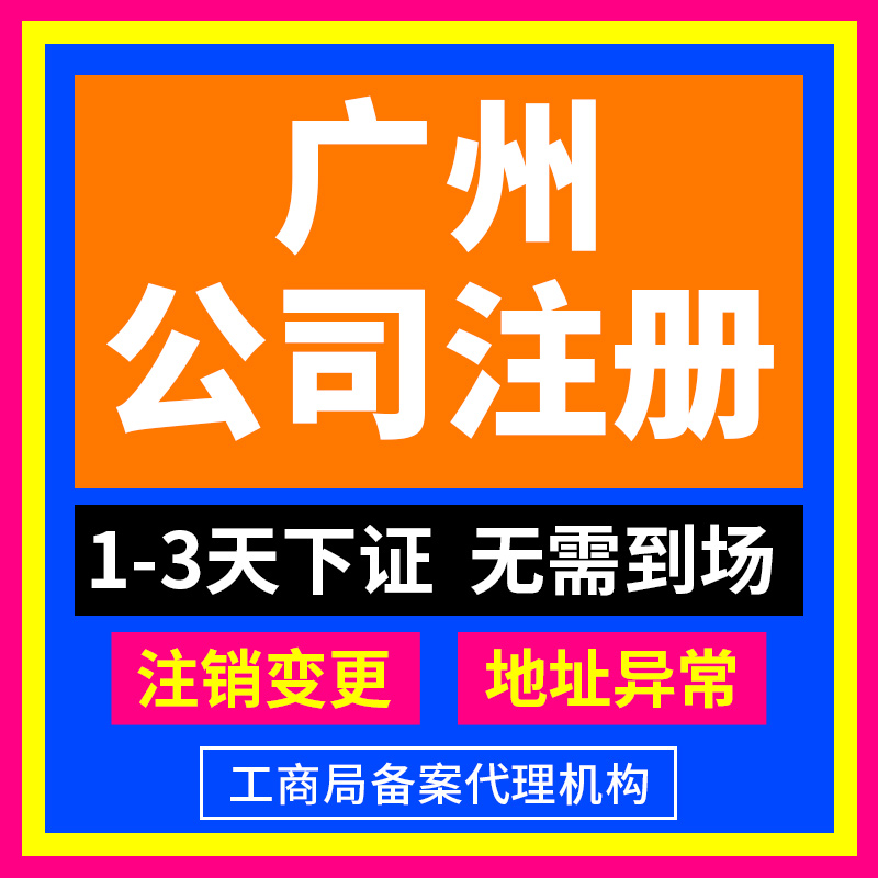 广州市东山区公司注册营业执照办理注销变更企业地址挂靠变更税务 商务/设计服务 工商注册 原图主图