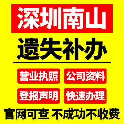 深圳市南山区声明公司损坏补办章服务挂失营业执照工商登报个体户