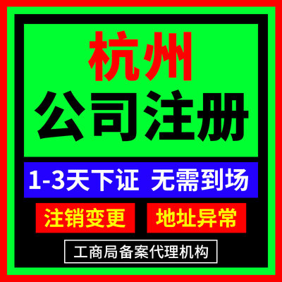 杭州市余杭区公司注册营业执照办理地址异常工商注册注销变更办理