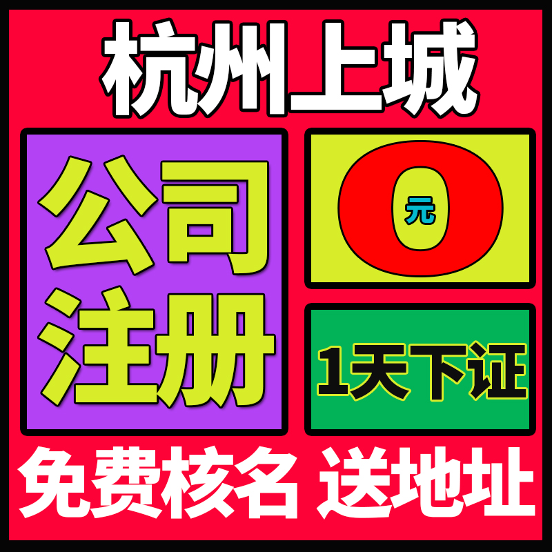 杭州市上城区营业执照办理小规模代理记账电商个体户公司注册注销