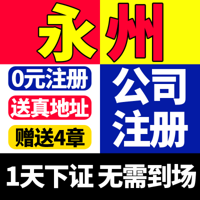 永州市冷水滩区公司注册营业执照办理个体电商户税务筹划地址异常