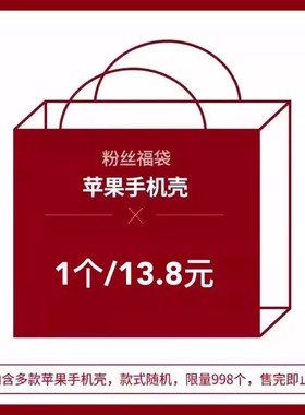 盲盒【粉丝福袋】三个36.8元！清仓捡漏！随机款式镜面/亚克力手机壳福袋适用苹果iPhone13/14/15/16promax套