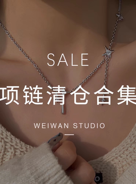【项链清仓合集】数量有限 售完即止项链