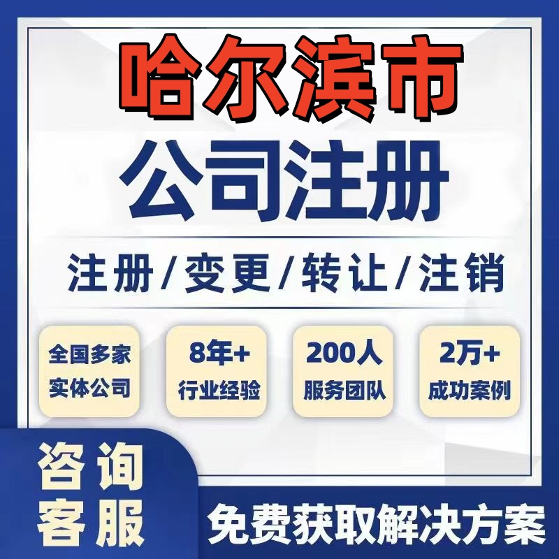 哈尔滨市木兰通河公司个体注册营业执照办理工商税务注销股权变更