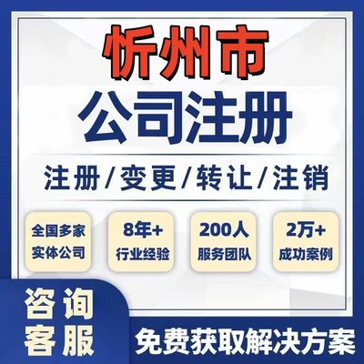 忻州原平公司个体注册营业执照办理工商税务注销股权变更