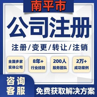 南平武夷山建瓯公司个体注册营业执照办理工商税务注销股权变更