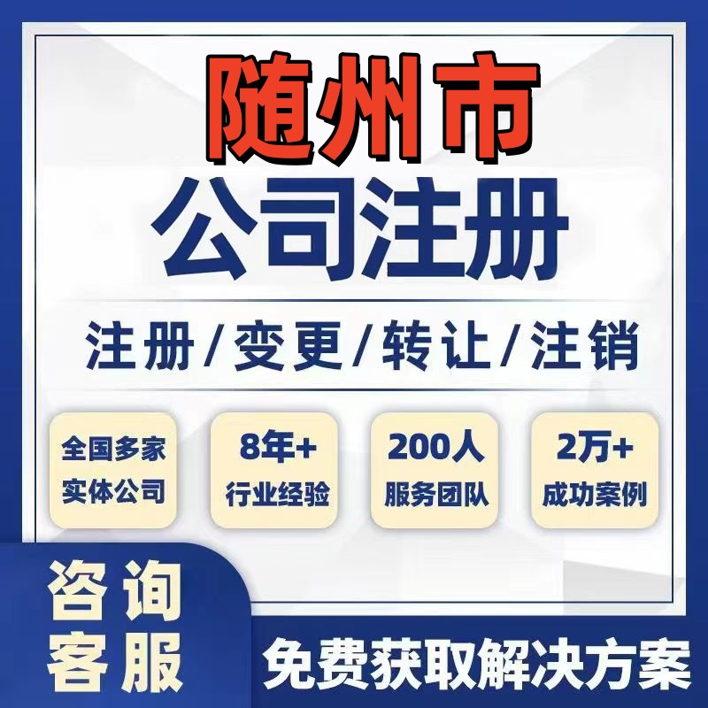 随州随县广水公司个体注册营业执照办理工商税务注销股权变更