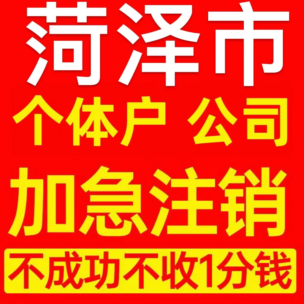 菏泽市牡丹区个体户注销营业执照代办企业异常公司注册电商执照
