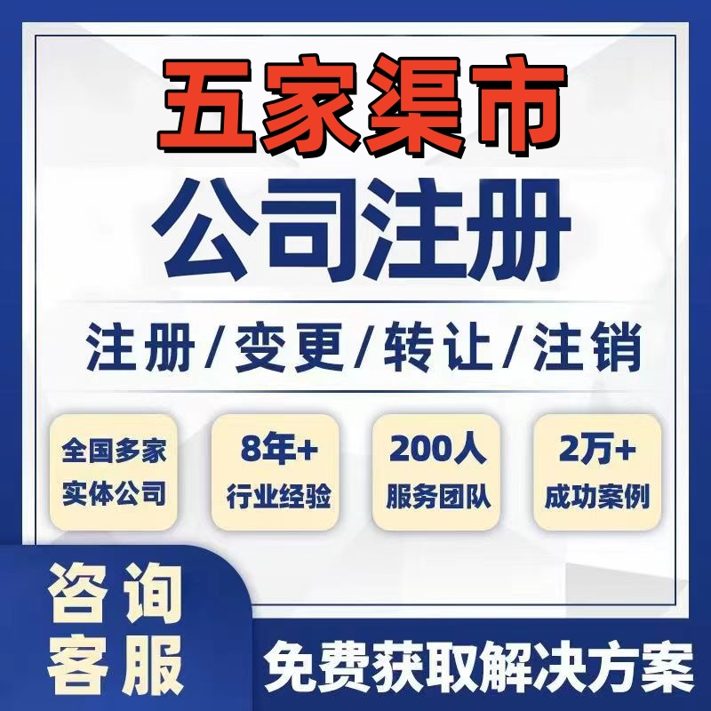 五家渠市公司个体注册营业执照办理工商税务注销股权变更