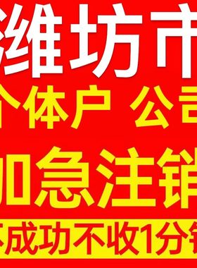 潍坊市安丘市个体户注销营业执照代办企业异常公司注册电商执照
