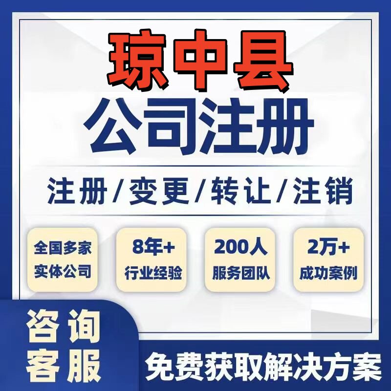 琼中县公司个体注册营业执照办理工商税务注销股权变更