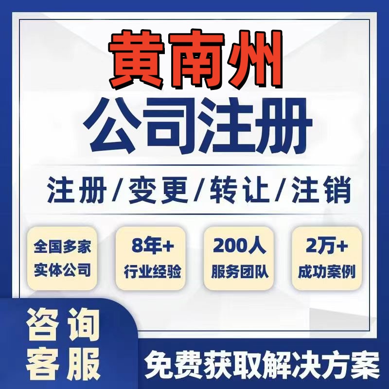 黄南河南蒙古族公司个体注册营业执照办理工商税务注销股权变更