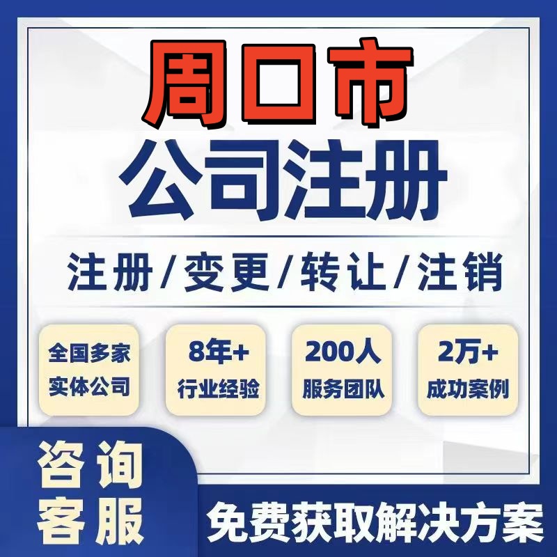 周口沈丘郸城太康公司个体注册营业执照办理工商税务注销股权变更