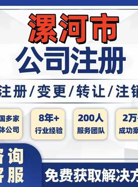 漯河舞阳临颍公司个体注册营业执照办理工商税务注销股权变更
