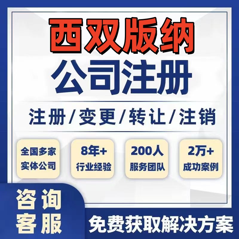 西双版纳勐腊公司个体注册营业执照办理工商税务注销股权变更